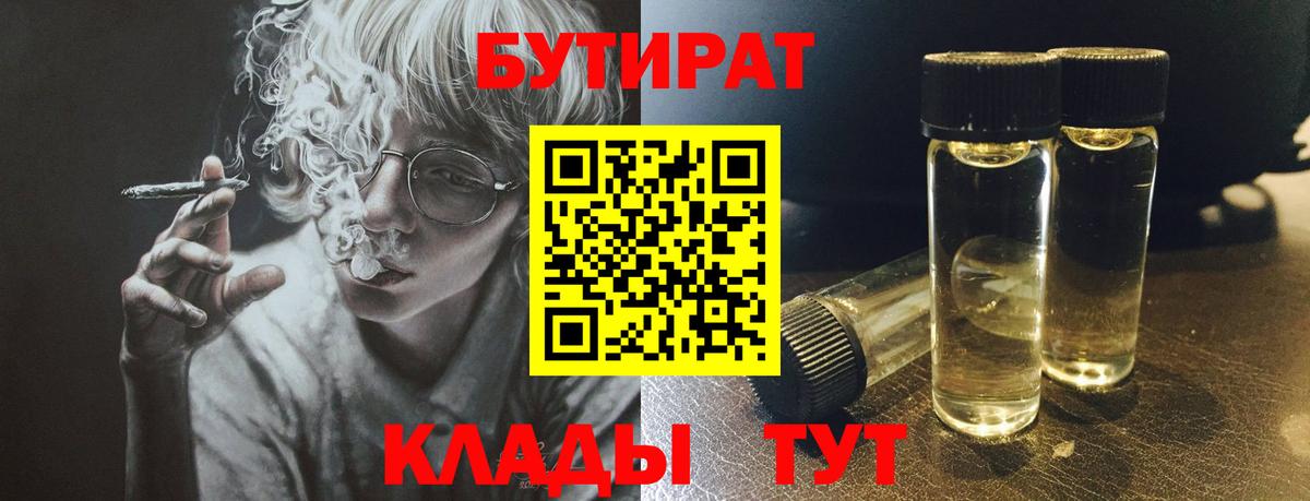 Бутират 1.4BDO  Вход с VPN  Всеволожск 