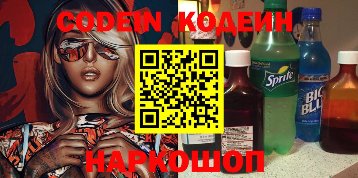 Codein напиток Lean (лин)  Вход с VPN  Всеволожск  Codein Purple Drank 